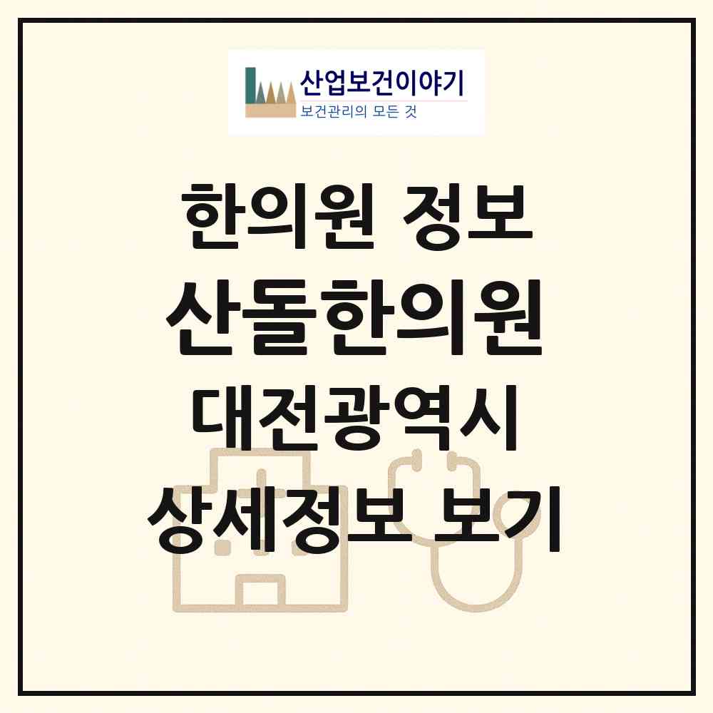 2026 산돌한의원 (대전 동구 판암1동)|한의원|요양기관 정보