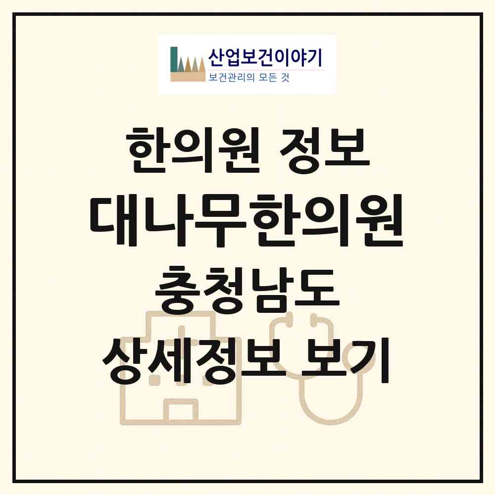 2026 대나무한의원 (천안시 불당1동)|한의원|요양기관 정보