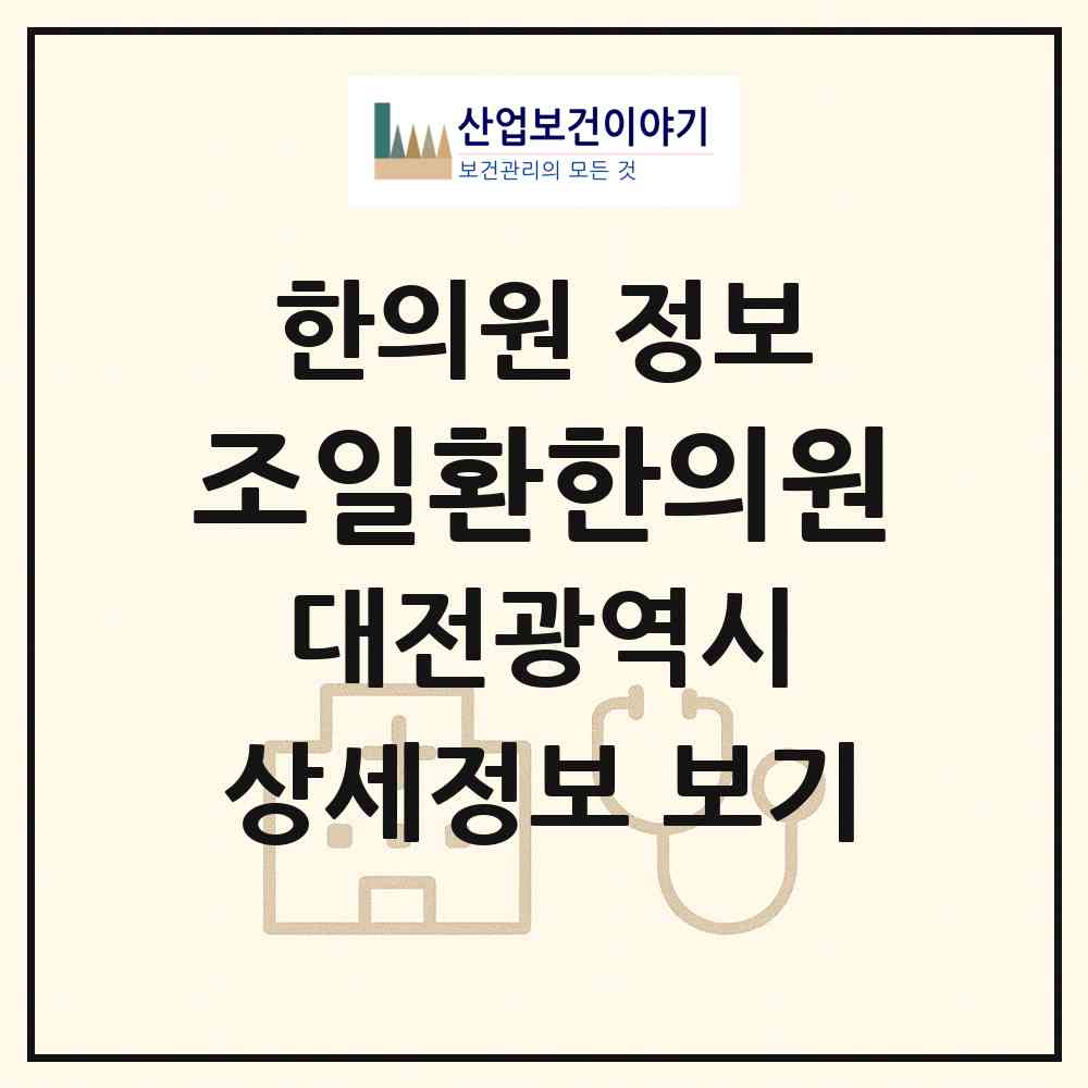 2026 조일환한의원 (대전 중구 태평2동)|한의원|요양기관 정보