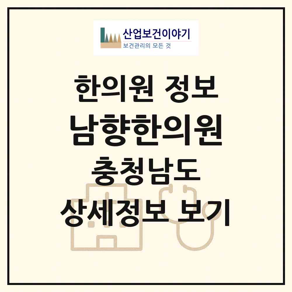 2026 남향한의원 (천안시 청룡동)|한의원|요양기관 정보