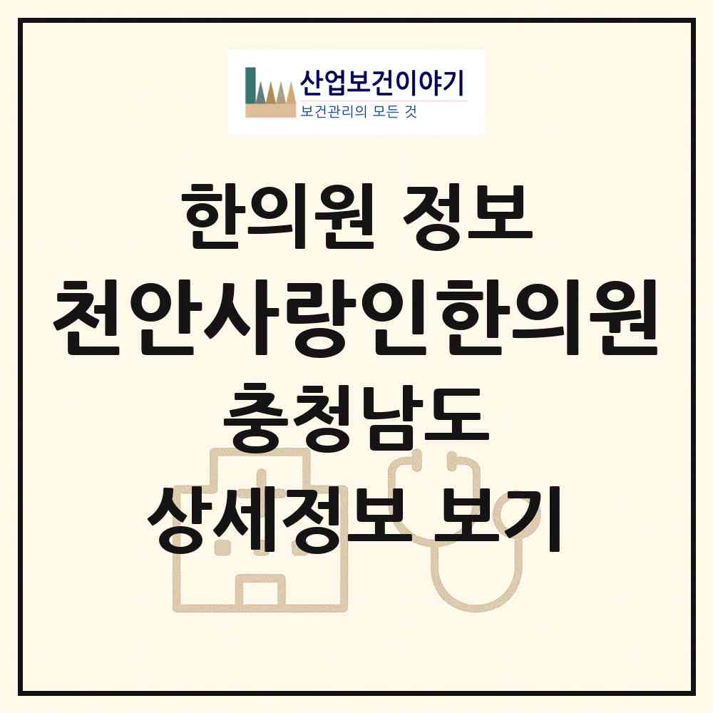 2026 천안사랑인한의원 (천안시 쌍용1동)|한의원|요양기관 정보