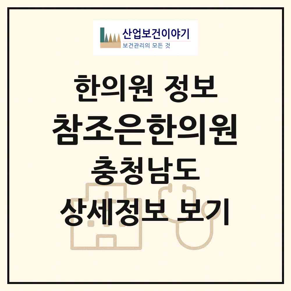 2026 참조은한의원 (천안시 성거읍)|한의원|요양기관 정보