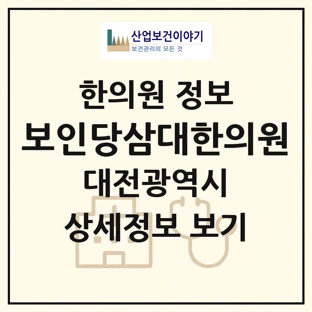 2026 보인당삼대한의원 (대전 동구 신인동)|한의원|요양기관 정보