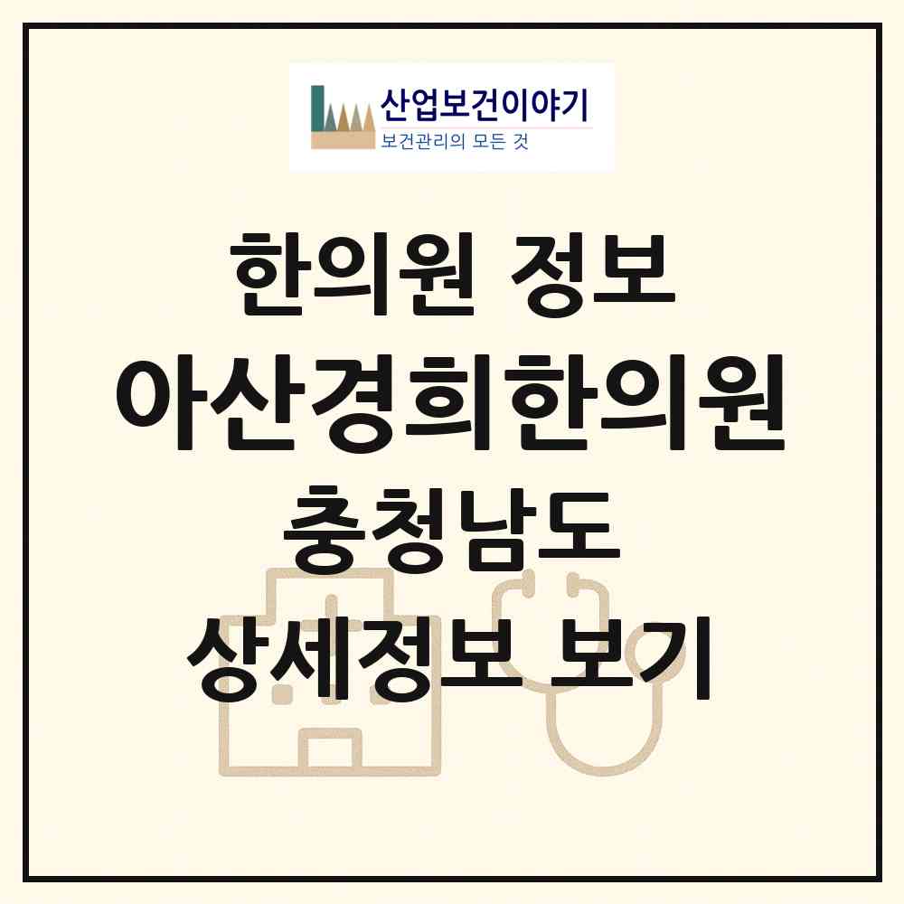 2026 아산경희한의원 (아산시 온양1동)|한의원|요양기관 정보