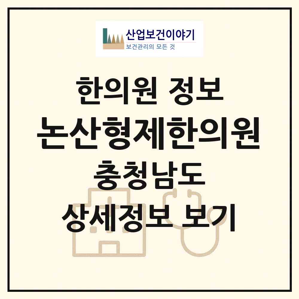 2026 논산형제한의원 (논산시 취암동)|한의원|요양기관 정보