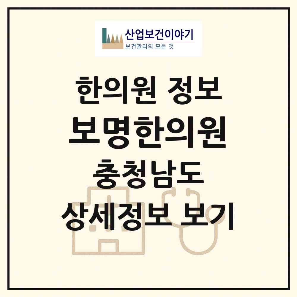 2026 보명한의원 (천안시 직산읍)|한의원|요양기관 정보