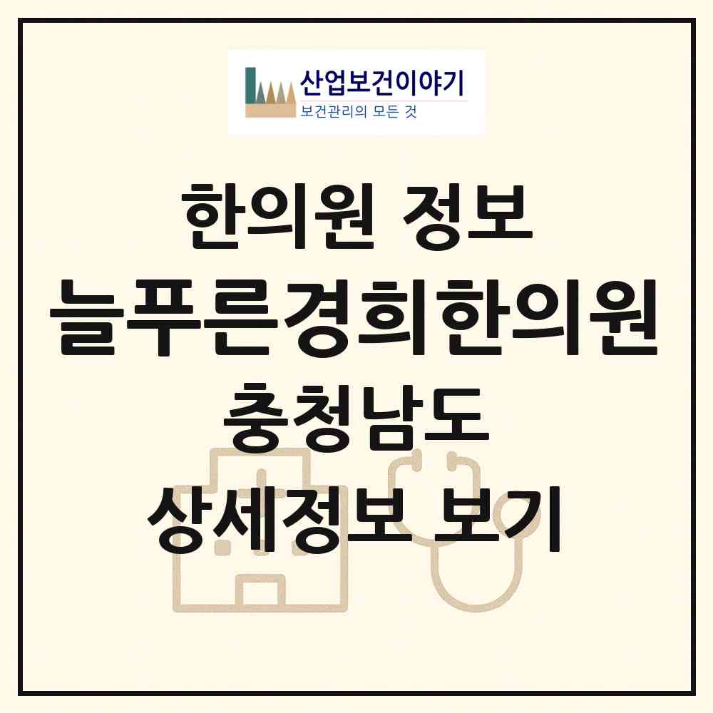 2026 늘푸른경희한의원 (아산시 온양3동)|한의원|요양기관 정보