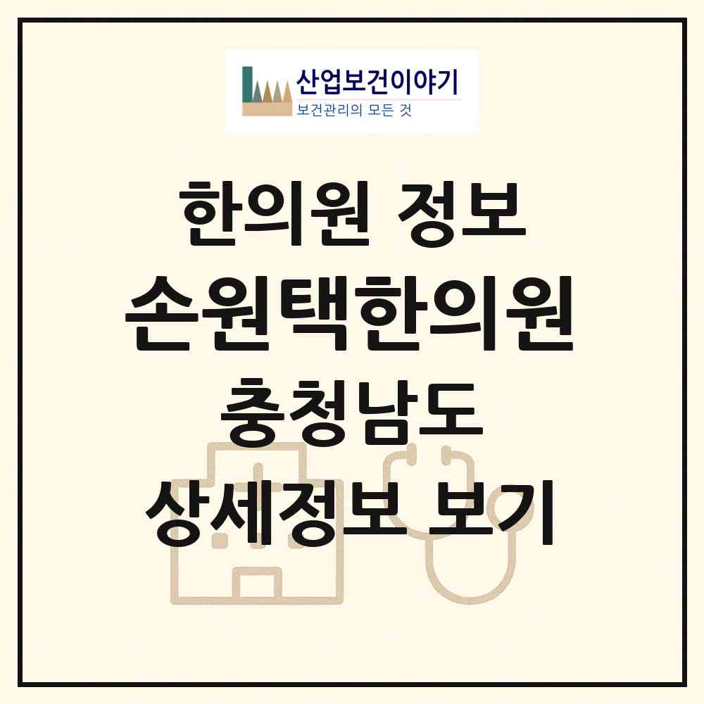 2026 손원택한의원 (천안시 신방동)|한의원|요양기관 정보