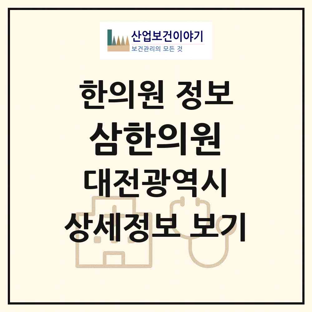 2026 삼한의원 (대전 서구 탄방동)|한의원|요양기관 정보