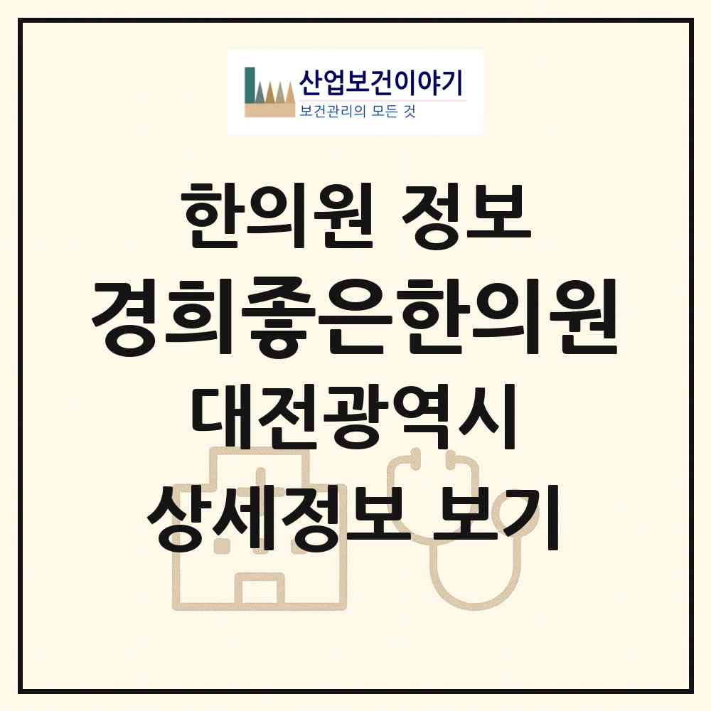 2026 경희좋은한의원 (대전 서구 내동)|한의원|요양기관 정보