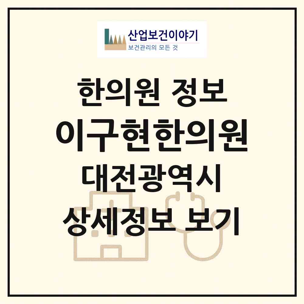 2026 이구현한의원 (대전 중구 목동)|한의원|요양기관 정보
