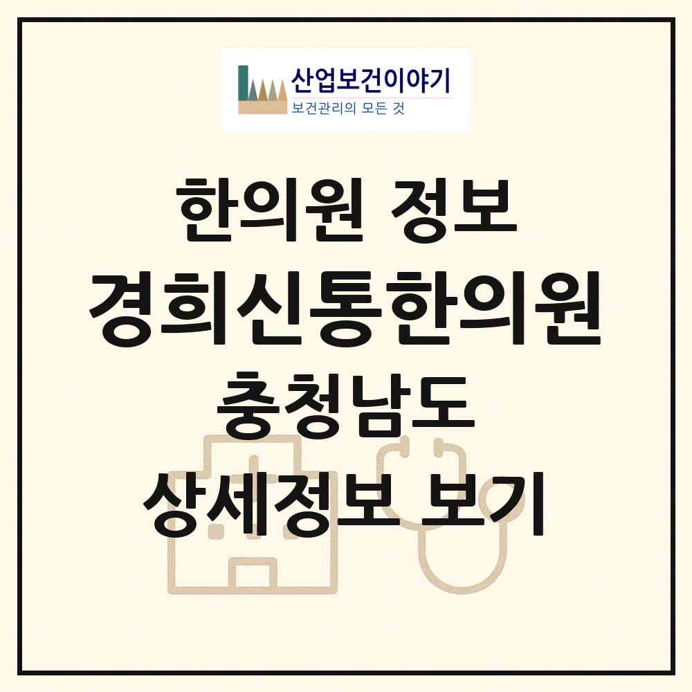 2026 경희신통한의원 (보령시 대천1동)|한의원|요양기관 정보