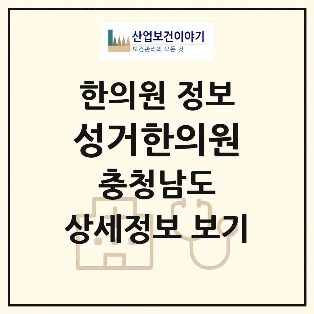 2026 성거한의원 (천안시 성거읍)|한의원|요양기관 정보