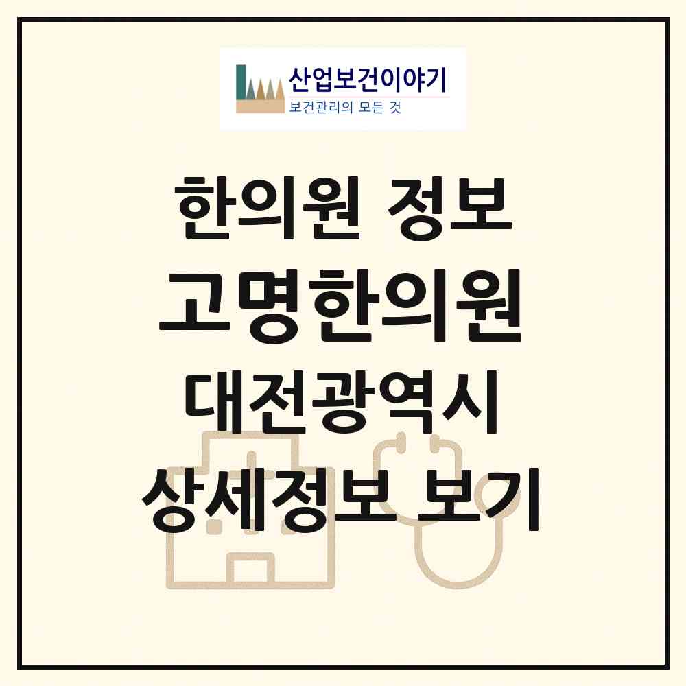 2026 고명한의원 (대전 동구 중앙동)|한의원|요양기관 정보