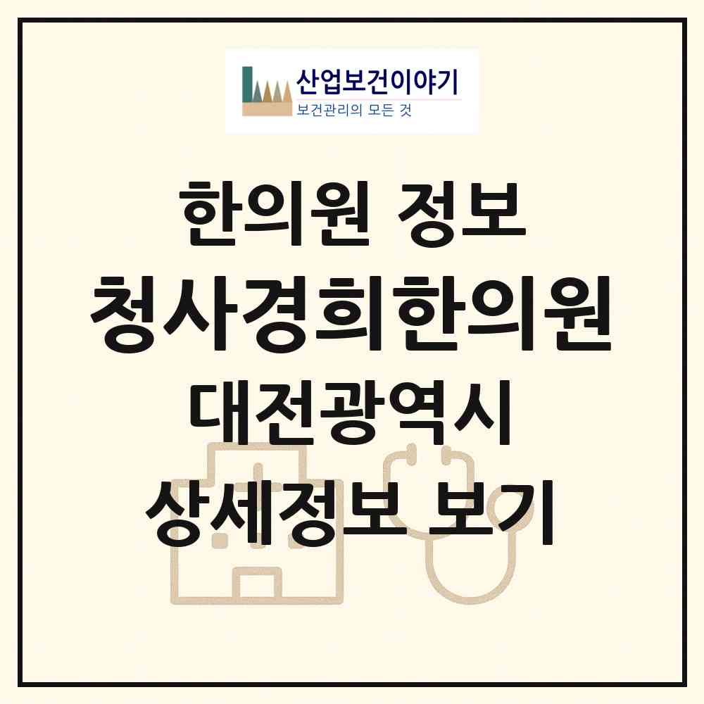 2026 청사경희한의원 (대전 서구 만년동)|한의원|요양기관 정보