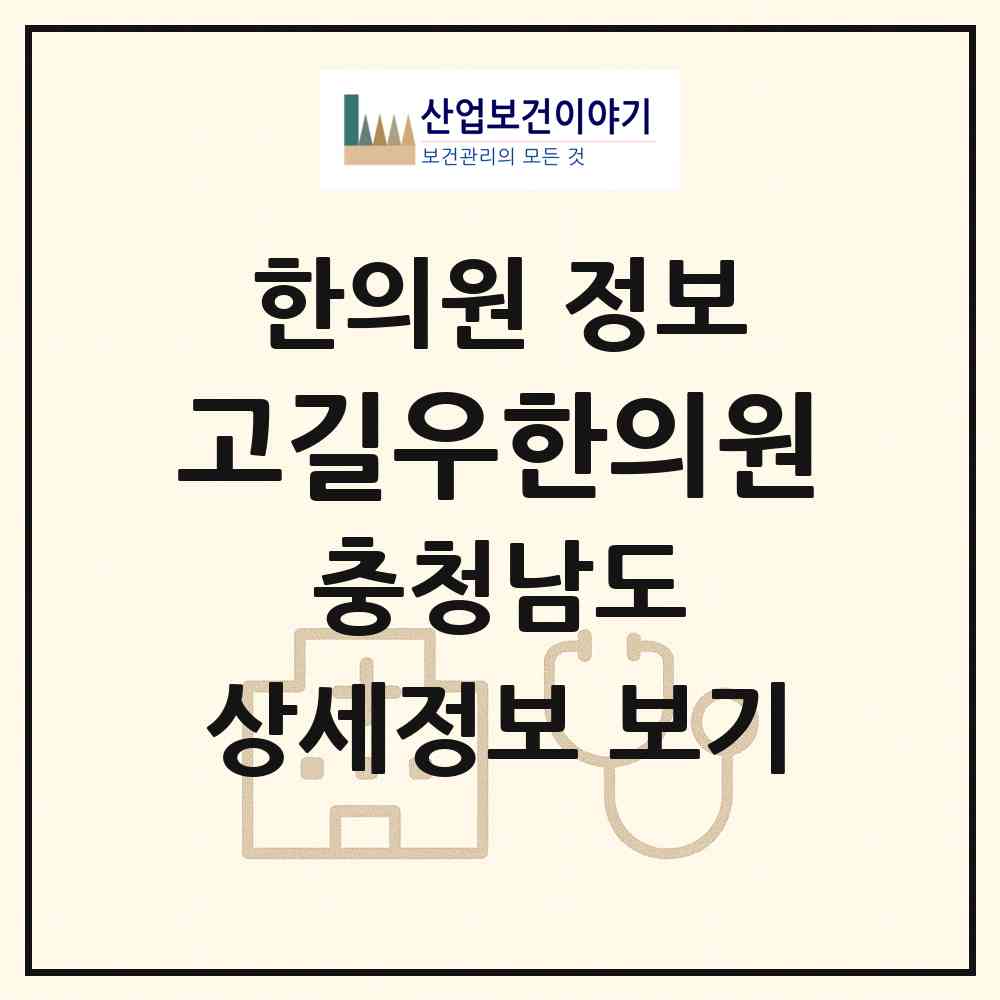 2026 고길우한의원 (보령시 대천1동)|한의원|요양기관 정보