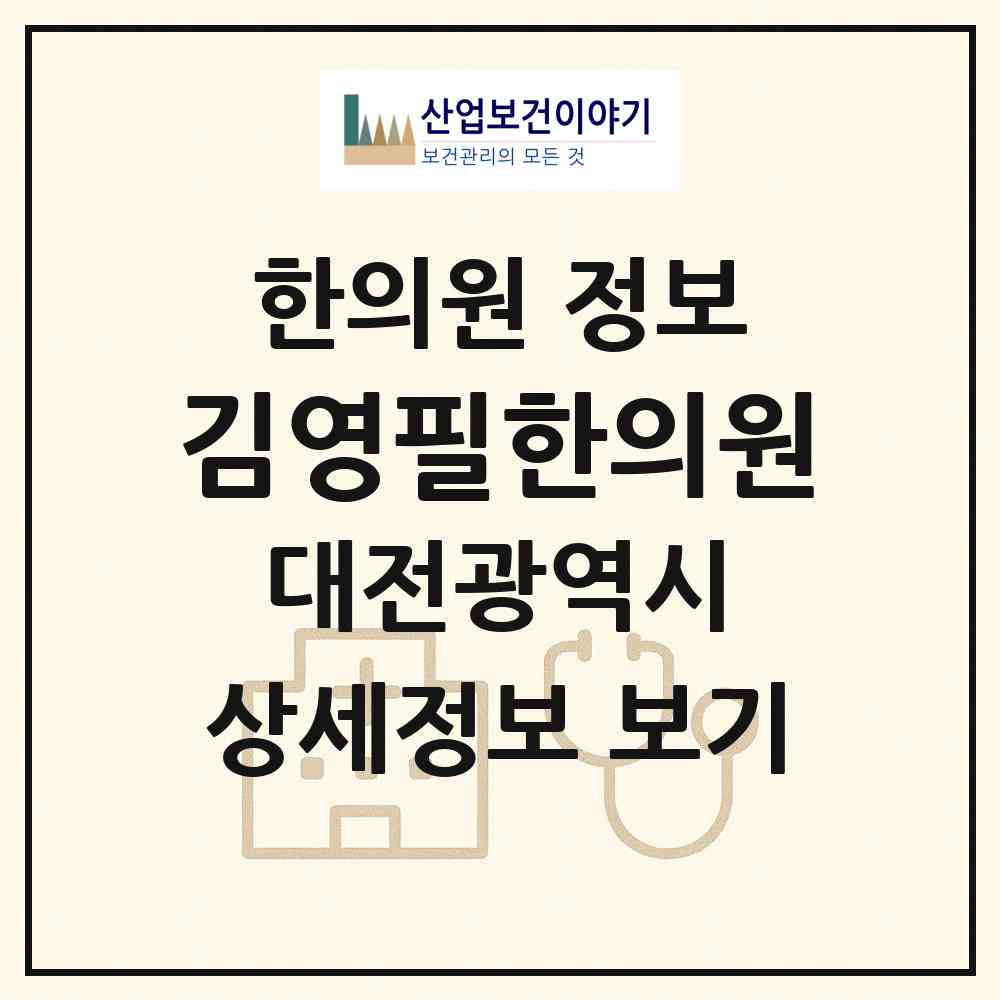2026 김영필한의원 (대전 서구 내동)|한의원|요양기관 정보