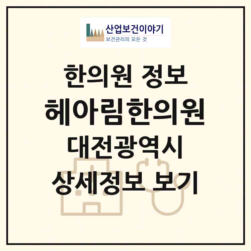 2026 헤아림한의원 (대전 유성구 노은1동)|한의원|요양기관 정보