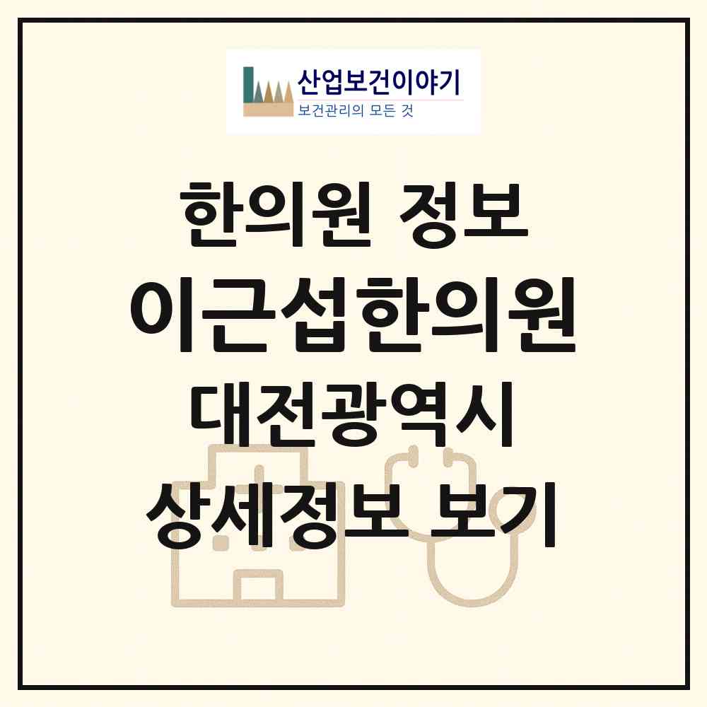 2026 이근섭한의원 (대전 동구 대동)|한의원|요양기관 정보