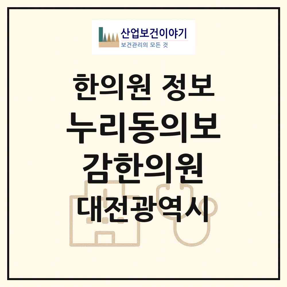 2026 누리동의보감한의원 (대전 서구 월평3동)|한의원|요양기관 정보