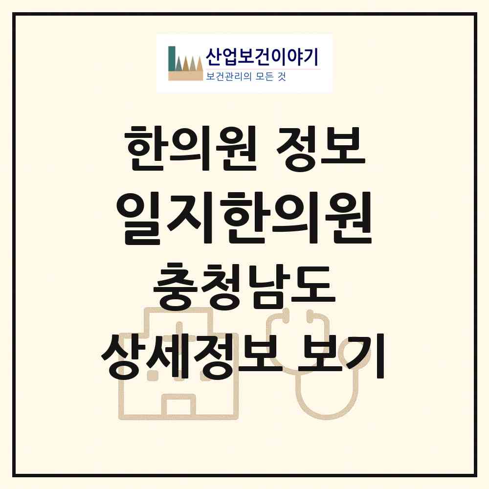 2026 일지한의원 (태안군 태안읍)|한의원|요양기관 정보