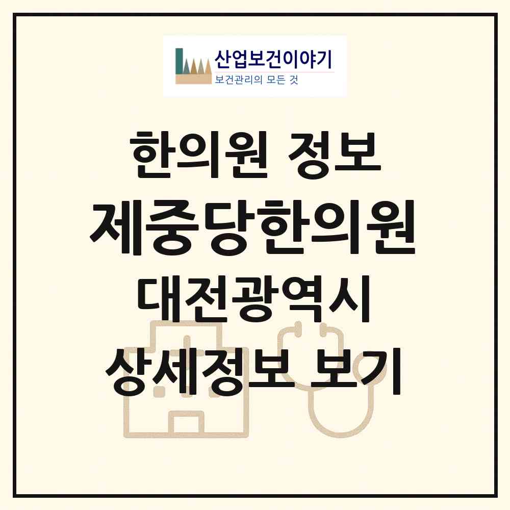 2026 제중당한의원 (대전 유성구 노은1동)|한의원|요양기관 정보