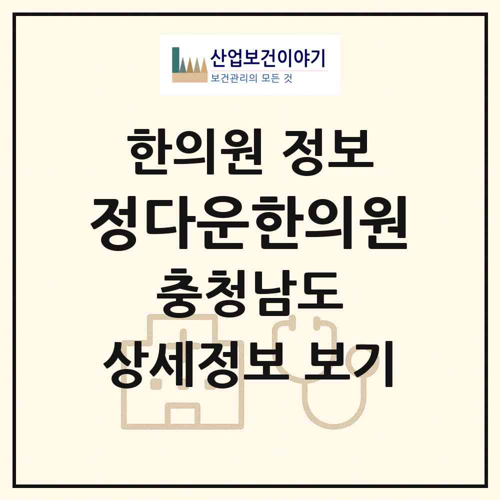 2026 정다운한의원 (서산시 동문2동)|한의원|요양기관 정보