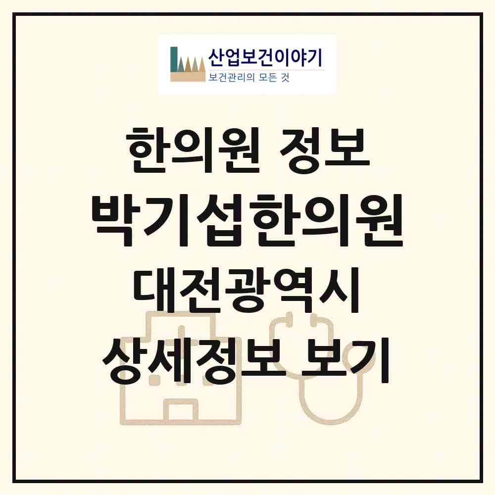 2026 박기섭한의원 (대전 서구 둔산2동)|한의원|요양기관 정보