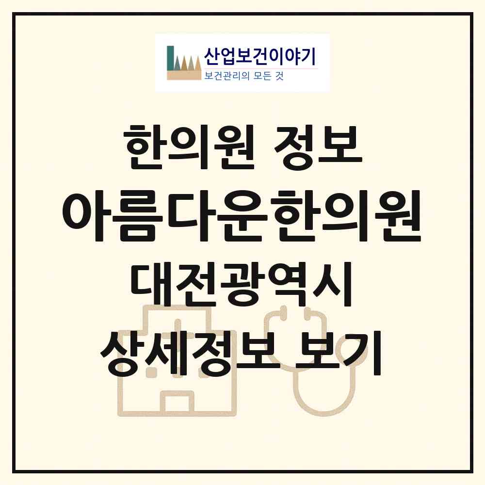 2026 아름다운한의원 (대전 유성구 노은1동)|한의원|요양기관 정보