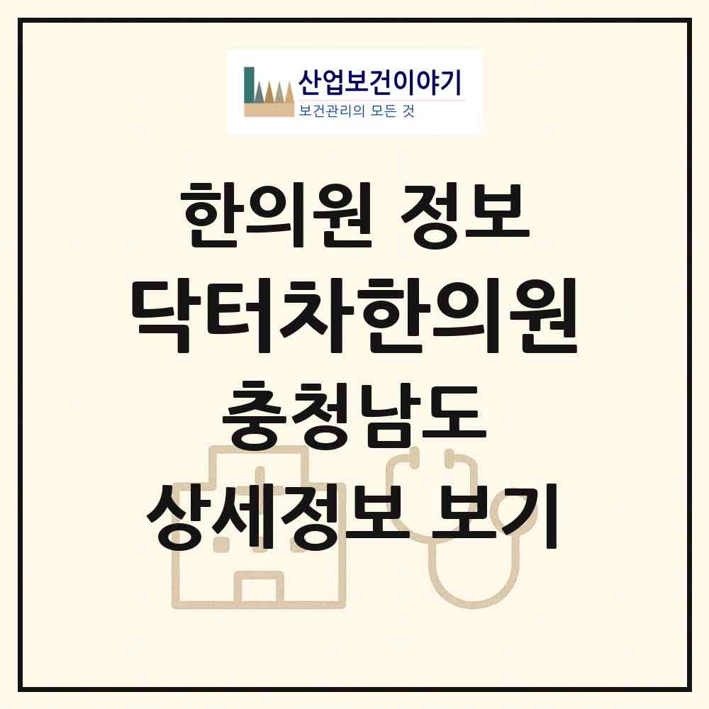 2026 닥터차한의원 (천안시 쌍용3동)|한의원|요양기관 정보