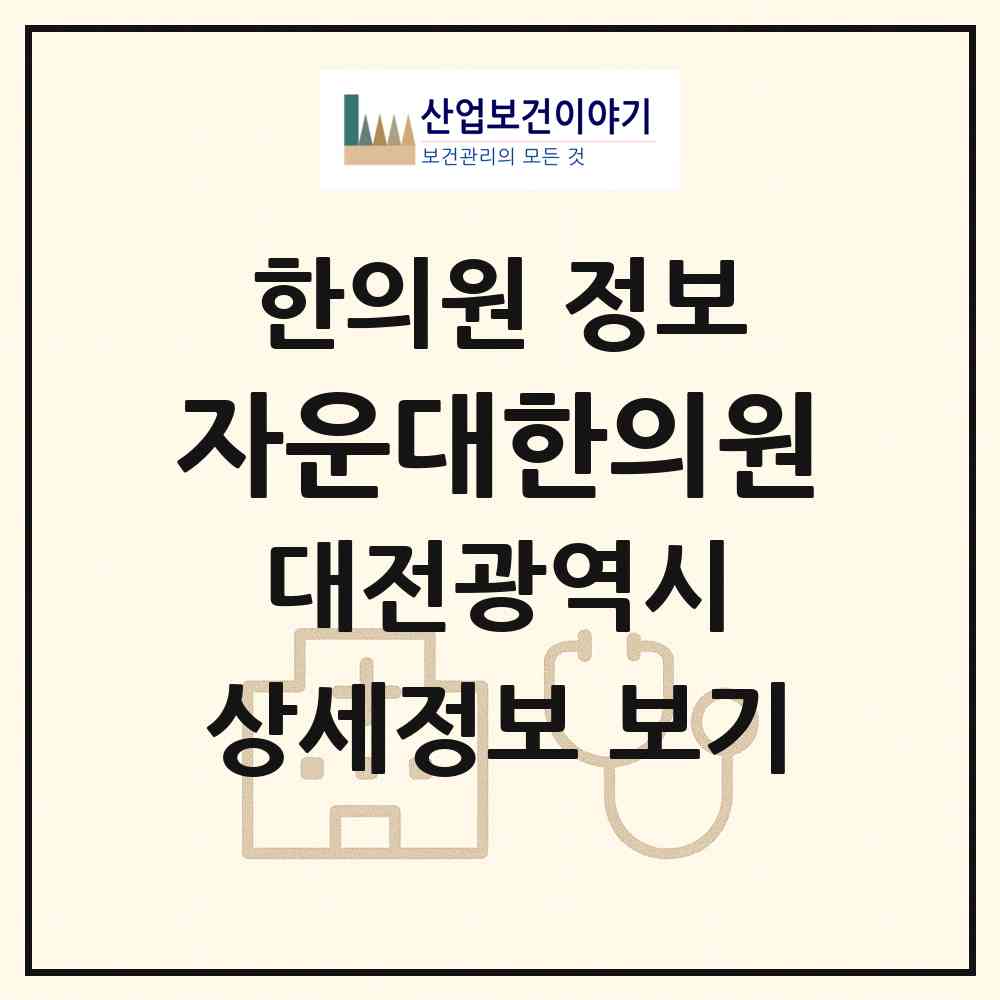 2026 자운대한의원 (대전 유성구 신성동)|한의원|요양기관 정보