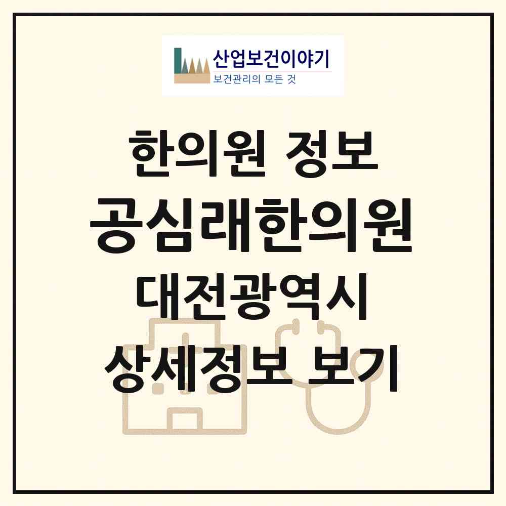 2026 공심래한의원 (대전 중구 문화1동)|한의원|요양기관 정보