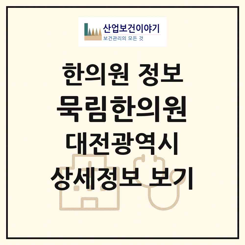 2026 묵림한의원 (대전 동구 용운동)|한의원|요양기관 정보
