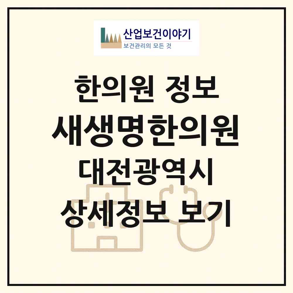 2026 새생명한의원 (대전 동구 용운동)|한의원|요양기관 정보