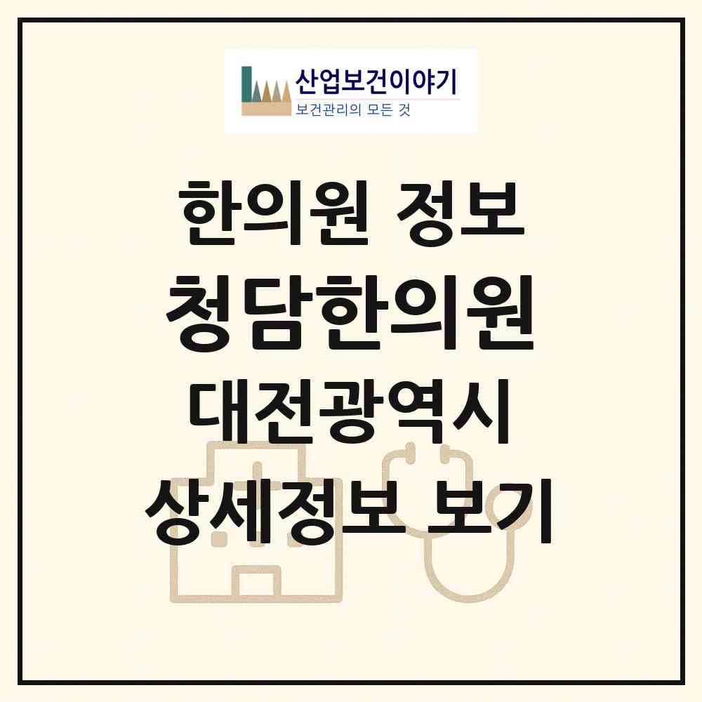 2026 청담한의원 (대전 서구 탄방동)|한의원|요양기관 정보