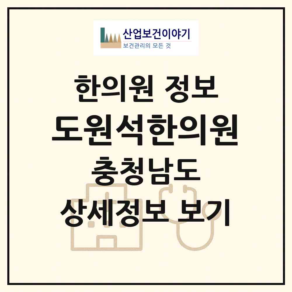 2026 도원석한의원 (서산시 동문2동)|한의원|요양기관 정보