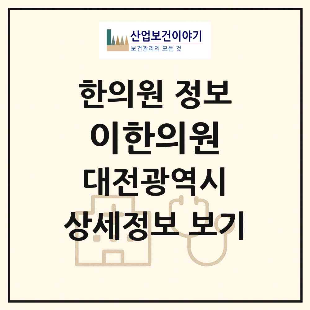2026 이한의원 (대전 서구 관저1동)|한의원|요양기관 정보
