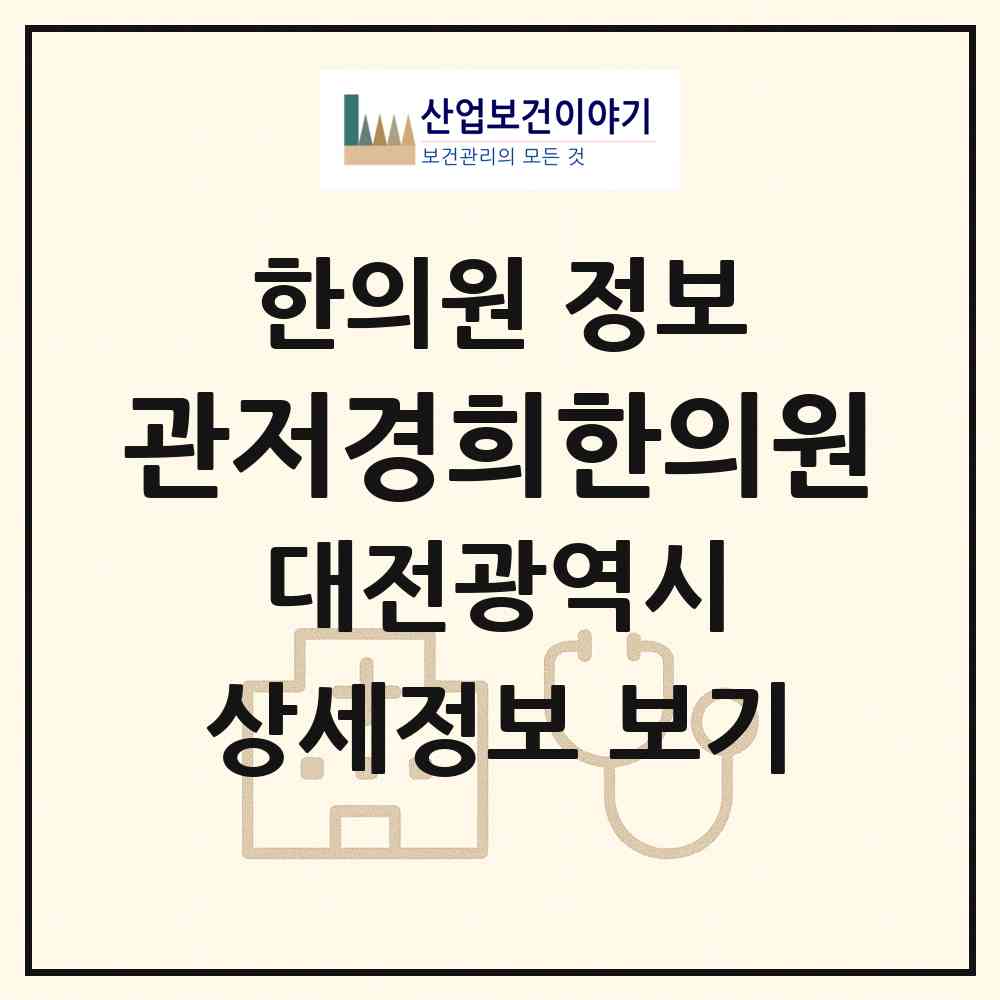 2026 관저경희한의원 (대전 서구 관저2동)|한의원|요양기관 정보