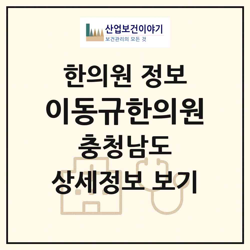 2026 이동규한의원 (천안시 목천읍)|한의원|요양기관 정보