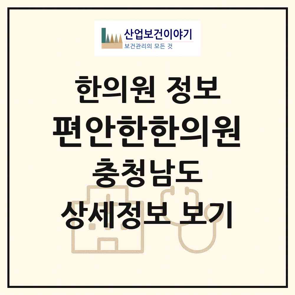 2026 편안한한의원 (당진시 당진1동)|한의원|요양기관 정보