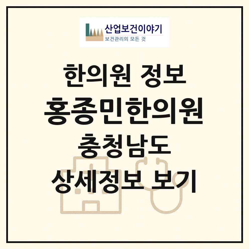 2026 홍종민한의원 (천안시 백석동)|한의원|요양기관 정보
