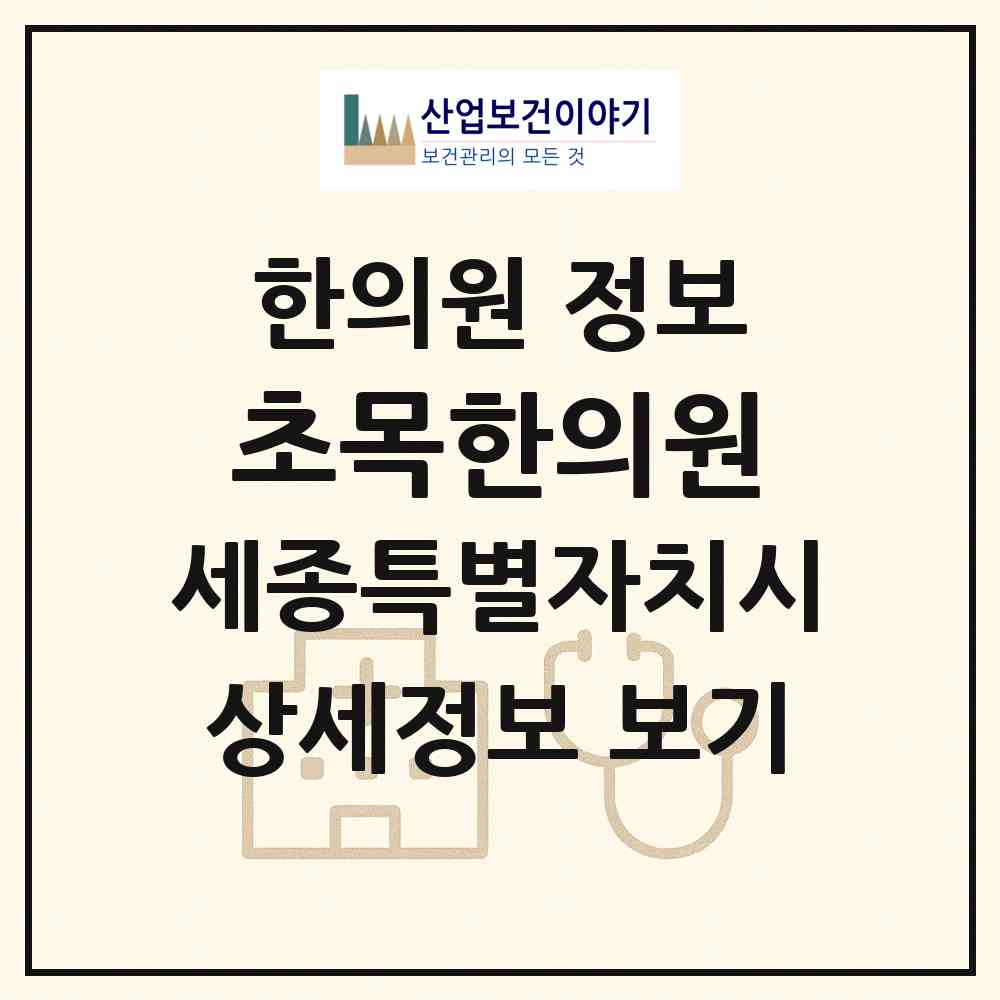 2026 초목한의원 (세종 세종시 새롬동)|한의원|요양기관 정보