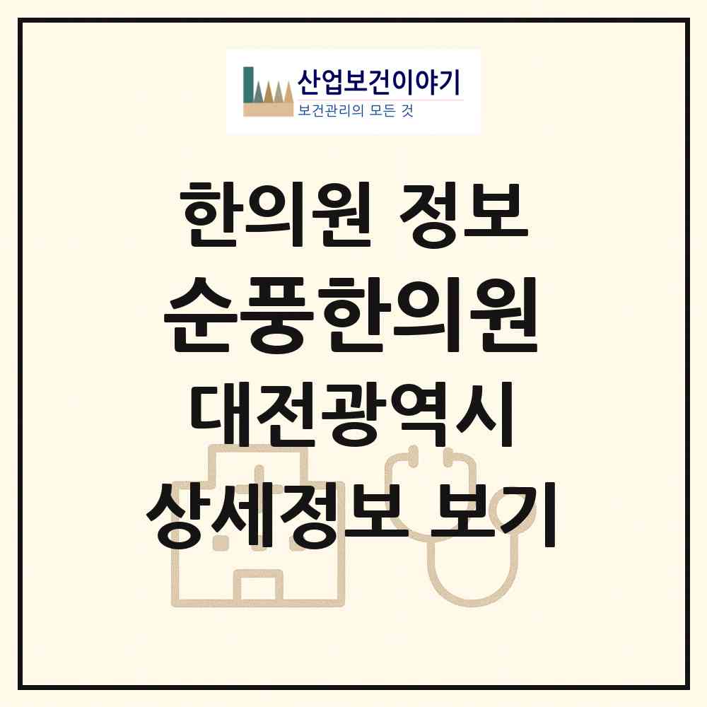 2026 순풍한의원 (대전 중구 목동)|한의원|요양기관 정보