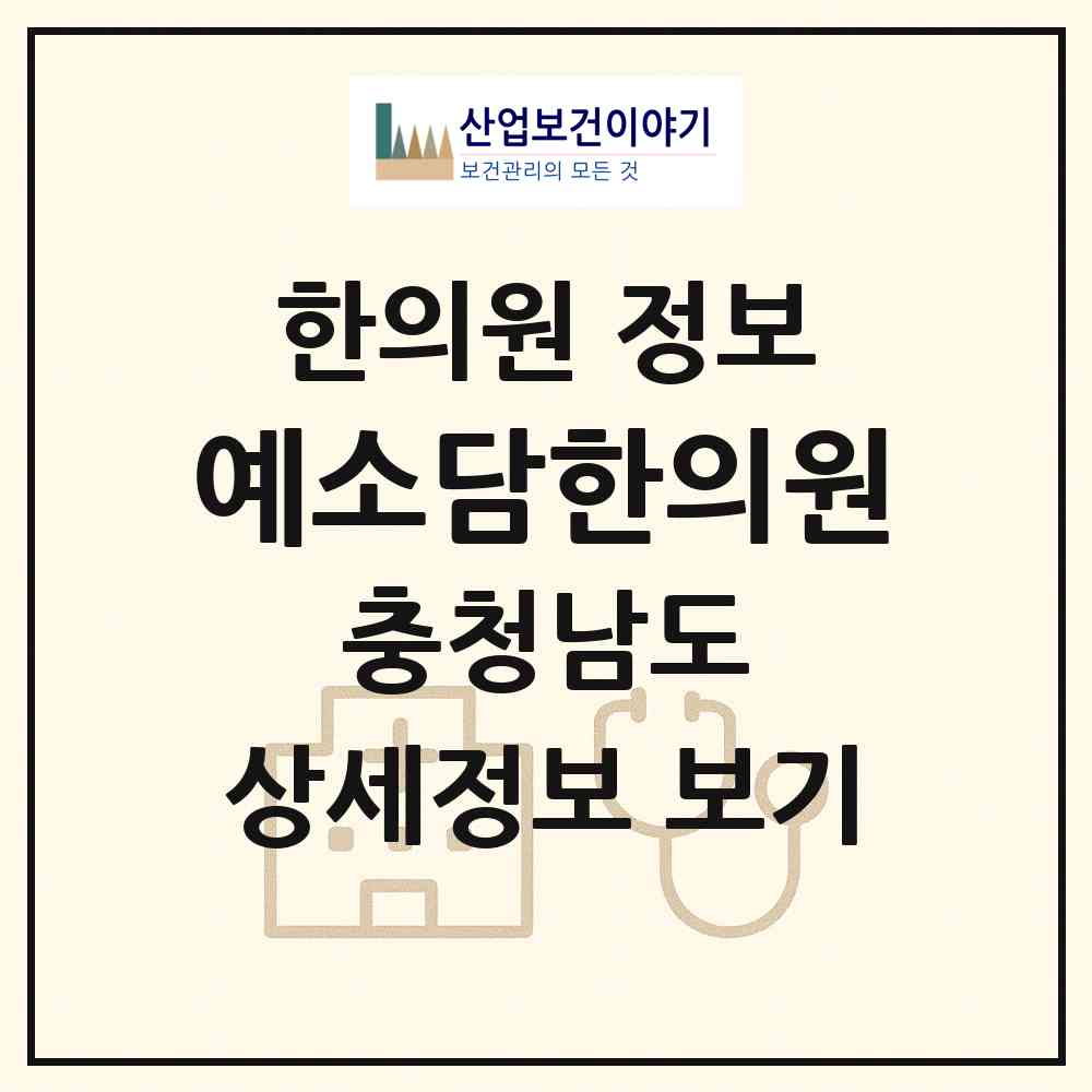 2026 예소담한의원 (천안시 불당1동)|한의원|요양기관 정보