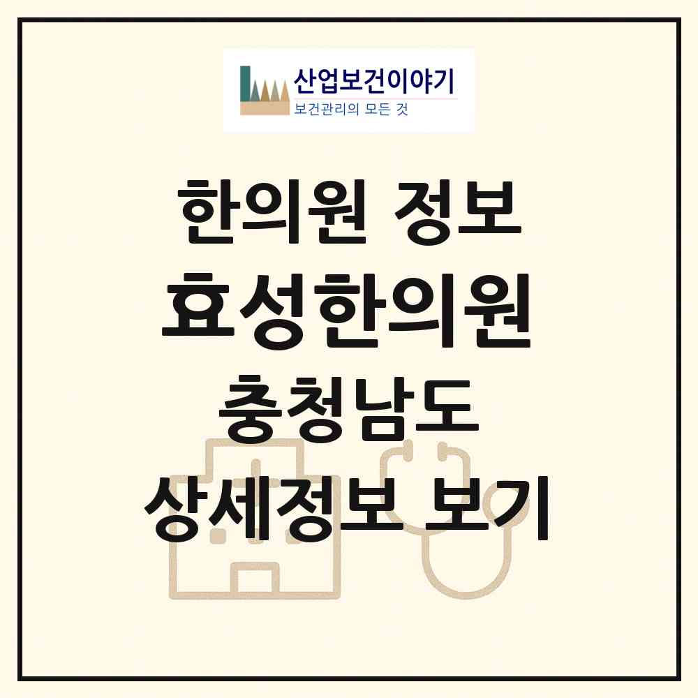 2026 효성한의원 (부여군 규암면)|한의원|요양기관 정보