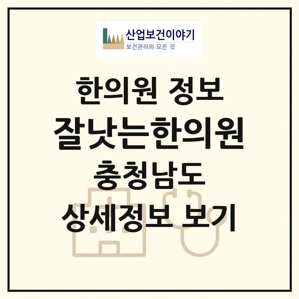 2026 잘낫는한의원 (아산시 신창면)|한의원|요양기관 정보