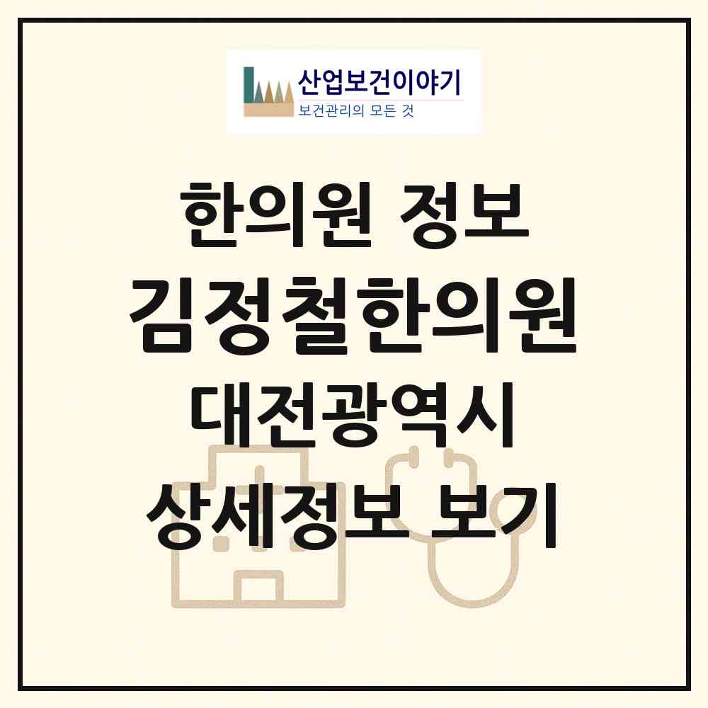 2026 김정철한의원 (대전 중구 문화2동)|한의원|요양기관 정보