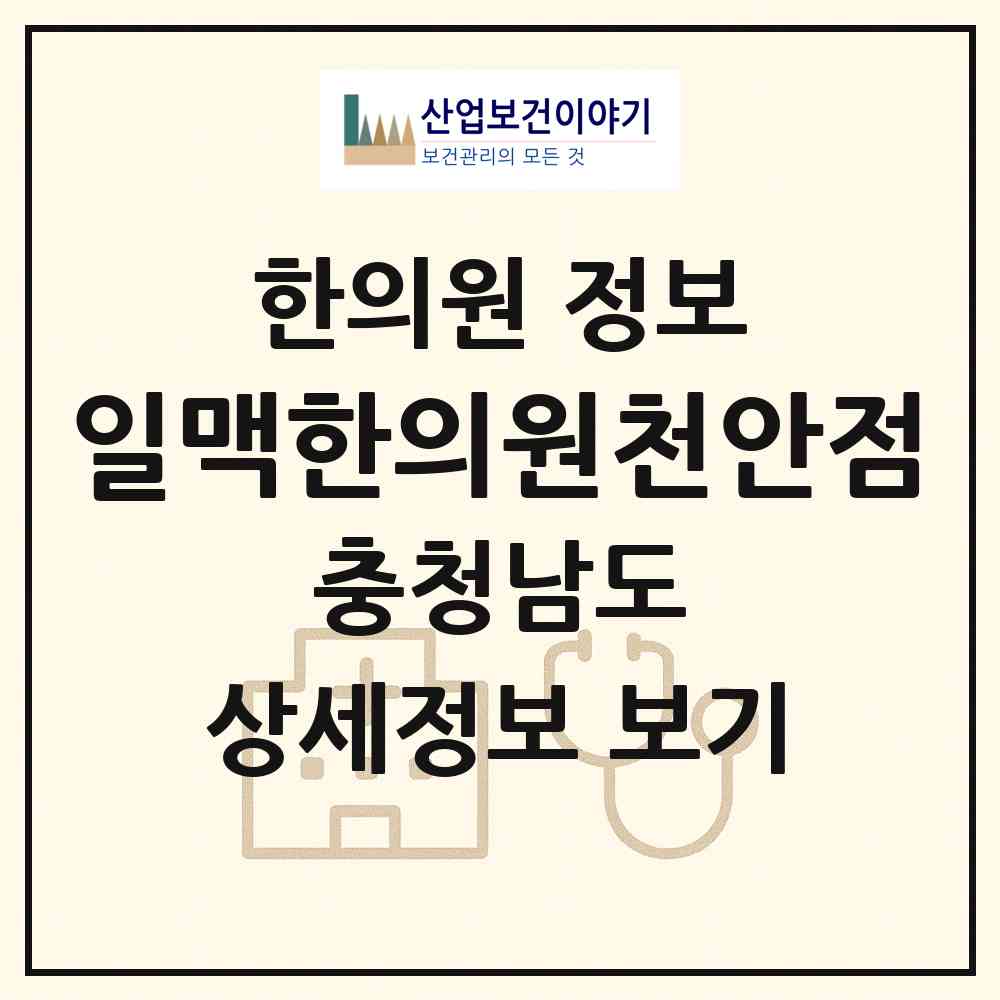 2026 일맥한의원천안점 (천안시 신안동)|한의원|요양기관 정보