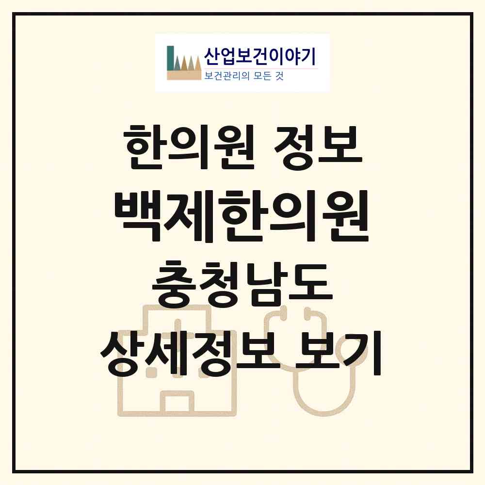 2026 백제한의원 (공주시 신관동)|한의원|요양기관 정보