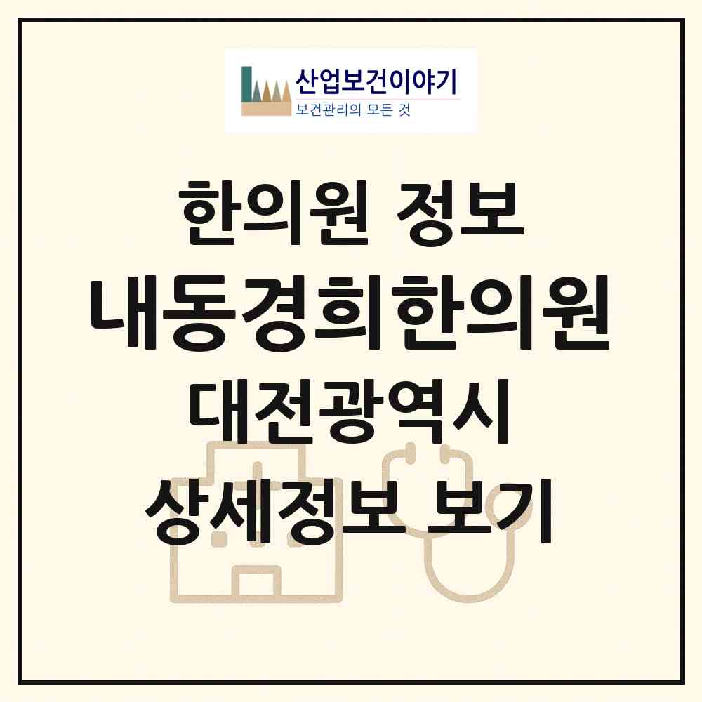 2026 내동경희한의원 (대전 서구 내동)|한의원|요양기관 정보